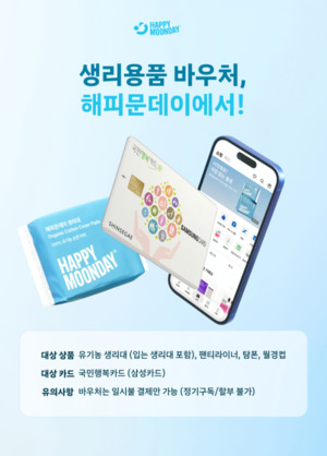 해피문데이, 국민행복카드 결제 지원... 생리용품 바우처 사용 가능 - 뉴스 썸네일 이미지
