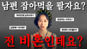 “남편 잡아먹을 사주가 정말 있나요?” 페미니스트 무당이 깬 사주 편견